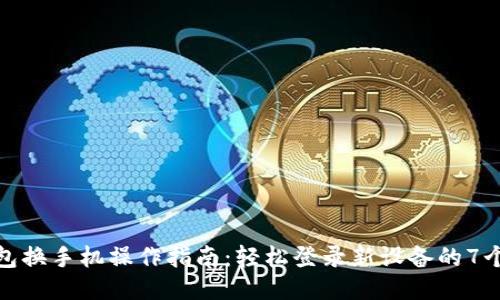 冷钱包换手机操作指南：轻松登录新设备的7个步骤