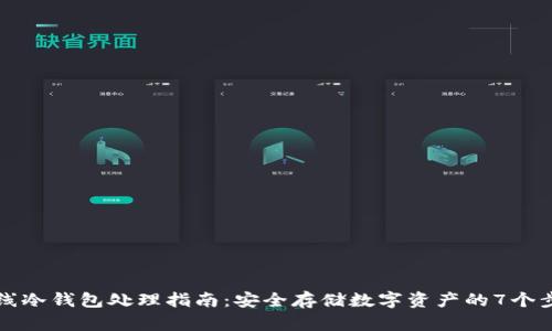 离线冷钱包处理指南：安全存储数字资产的7个步骤