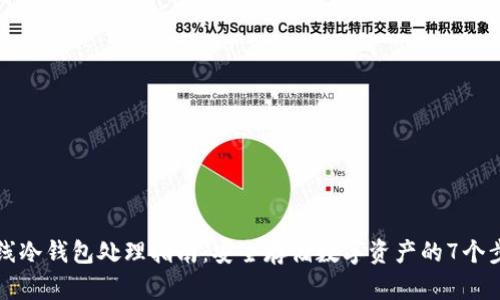 离线冷钱包处理指南：安全存储数字资产的7个步骤