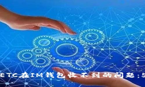 解决虚拟币ETC在IM钱包收不到的问题：5个实用技巧