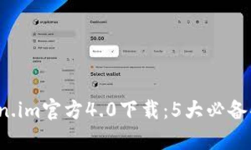 2023年最新版Token.im官方4.0下载：5大必备功能解析与使用指南