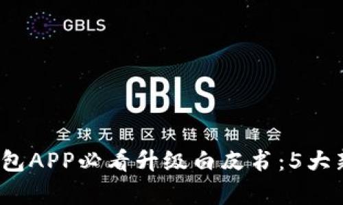 2023年冷钱包APP必看升级白皮书：5大新功能全解析