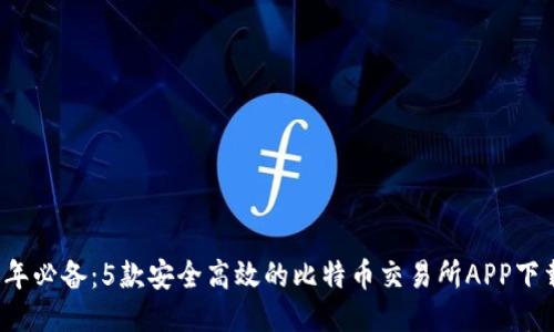 2023年必备：5款安全高效的比特币交易所APP下载指南