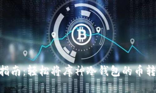 2023年实用指南:轻松将库神冷钱包的币转出的5个步骤