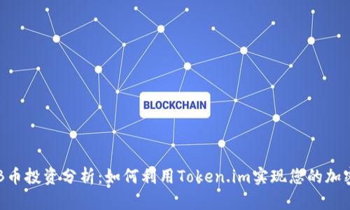 2023年OKB币投资分析:如何利用Token.im实现您的加密资产增值?
