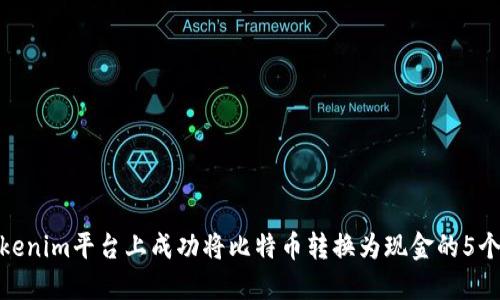 在Tokenim平台上成功将比特币转换为现金的5个步骤