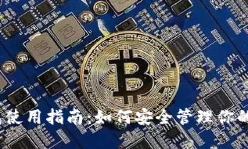 2023年派币钱包使用指南:如何安全管理你的派币资产与收益