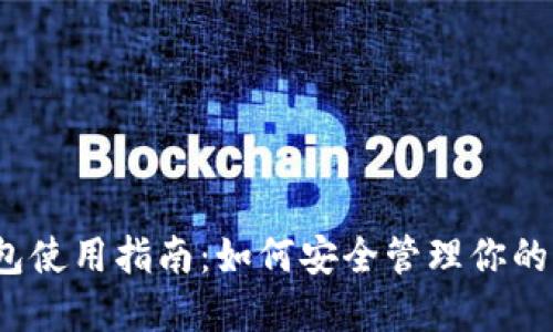 2023年派币钱包使用指南:如何安全管理你的派币资产与收益