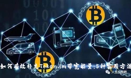 如何有效补充Token.im带宽能量：5种实用方法