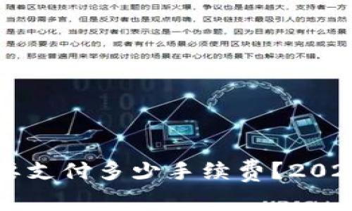 转冷钱包需要支付多少手续费？2023年全面解析