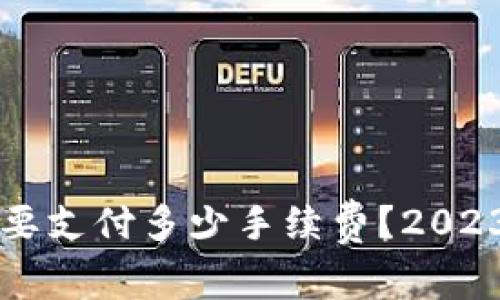 转冷钱包需要支付多少手续费？2023年全面解析