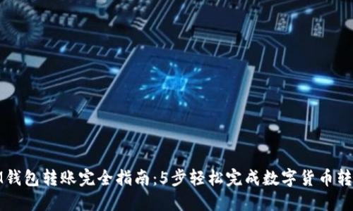 IM钱包转账完全指南:5步轻松完成数字货币转账