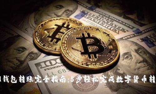 IM钱包转账完全指南:5步轻松完成数字货币转账