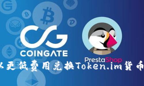 2023年如何以更低费用兑换Token.im货币:5大实用技巧