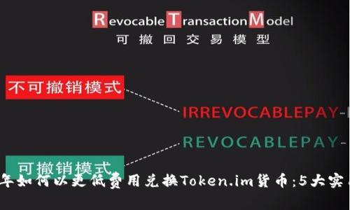 2023年如何以更低费用兑换Token.im货币:5大实用技巧
