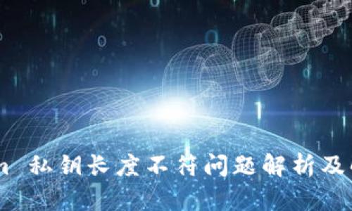Token.im 私钥长度不符问题解析及解决方案