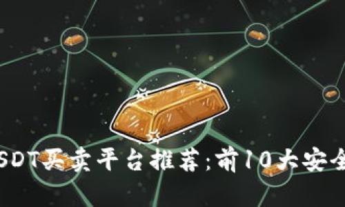 2023年最佳USDT买卖平台推荐：前10大安全可靠平台详解