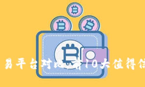 2023年TRC20交易平台对比:前10大值得信赖的交易所推荐