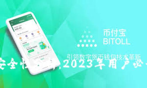 手机冷钱包App安全性分析：2023年用户必读的5个注意事项