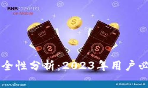手机冷钱包App安全性分析：2023年用户必读的5个注意事项