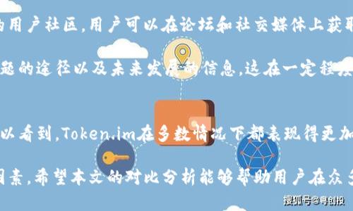   Token.im与Bitepi的全面对比：选择最佳加密货币钱包的5个关键因素 / 

 guanjianci Token.im, Bitepi, 加密货币钱包, 钱包对比 /guanjianci 

引言
随着加密货币的盛行，越来越多的人开始关注如何安全、高效地管理自己的数字资产。在众多加密货币钱包中，Token.im和Bitepi都是备受瞩目的选择。尽管它们都旨在提供安全存储和方便交易的功能，但两者之间存在一些显著的差异。了解这些差异，有助于用户挑选出最适合自己的钱包。

1. 安全性分析
安全性是选择加密货币钱包时最重要的考量之一。Token.im采用分层加密技术，这意味着用户的私钥和交易信息都经过多重加密处理，降低了被黑客攻击的风险。与此同时，它也提供了双因素认证（2FA）功能，进一步增强了账户安全。

相比之下，Bitepi虽然也注重用户的安全性，但其加密措施相对较为简化。虽然Bitepi正常情况下也使用SSL加密和其他基本的安全机制，但对于高级用户来说，可能感到其在安全性上的技术深度不足。这一点在涉及到大量资产管理时，尤其需要用户更加谨慎。

2. 用户体验及界面设计
Token.im在用户体验设计上做得相对出色，界面简洁直观，用户在发送和接收加密货币时几乎没有任何障碍。其提供的学习材料和用户支持也相对完善，使新手用户能够更容易上手。

而Bitepi的用户界面虽然也足够清晰，但界面设计上给人以略微繁琐之感。此外，Bitepi的用户支持和教育资源相对不足，可能会导致部分新用户在操作时遇到困难。这一方面可能会影响用户的整体体验，尤其是对于那些首次接触加密货币的人。

3. 支持的加密货币种类
在加密货币钱包的选择上，支持的币种种类往往是用户考虑的重要因素之一。Token.im支持着多种主流币种以及一些小众币种，用户可以在一个平台上轻松进行多币种管理。这对于那些投资组合较为多样化的用户来说，无疑是一大优势。

Bitepi同样支持多个加密货币，但相对较少的币种选择可能会让某些特定用户感到失望。如果用户希望在一个平台上管理多种加密资产，Token.im显然具有更大的灵活性。

4. 交易费用及费用结构
对于许多用户而言，交易费用是选择钱包时不可忽视的重要因素。Token.im在交易费用方面，采用了较为合理的收费标准，特别是在大额交易时，费用相对较低。而用户还可以通过一定的条件来降低费用，这对于经常进行交易的用户来说，具有显著的经济效益。

在此基础上，Bitepi的收费结构则显得较为复杂，尤其是对于初学者，理解每次交易的具体费用可能会比较麻烦。这种复杂的费用结构可能会影响用户进行交易的积极性。特别是对于希望每次都能清楚了解费用的用户，Bitepi需要在费用透明度上进行改进。

5. 社区支持与生态系统
一个加密货币钱包的成功不仅仅取决于其技术和功能，还与其背后的社区支持和生态系统密切相关。Token.im拥有活跃的用户社区，用户可以在论坛和社交媒体上获取各种信息和支持。此外，Token.im还定期举办一些活动，增加用户与平台的互动，增强了用户粘性。

相较而言，虽然Bitepi也有一些社区，但活跃度和参与度都不如Token.im。社区的支持能够为用户提供更多的资源、解决问题的途径以及未来发展的信息，这在一定程度上影响了用户的选择。

总结
通过比较Token.im和Bitepi两款加密货币钱包的安全性、用户体验、支持的币种、交易费用及社区支持等五个方面，我们可以看到，Token.im在多数情况下都表现得更加出色。对于希望获得更加全面、更方便操作体验的用户，Token.im显然是一个更为理想的选择。

然而，选择加密货币钱包依然是个体化的决策。用户在决策时，需要结合自己的需求、交易频率和安全偏好，仔细权衡各类因素。希望本文的对比分析能够帮助用户在众多选择中，做出最有利于自己的决策。