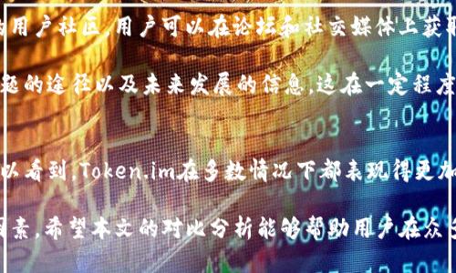   Token.im与Bitepi的全面对比：选择最佳加密货币钱包的5个关键因素 / 

 guanjianci Token.im, Bitepi, 加密货币钱包, 钱包对比 /guanjianci 

引言
随着加密货币的盛行，越来越多的人开始关注如何安全、高效地管理自己的数字资产。在众多加密货币钱包中，Token.im和Bitepi都是备受瞩目的选择。尽管它们都旨在提供安全存储和方便交易的功能，但两者之间存在一些显著的差异。了解这些差异，有助于用户挑选出最适合自己的钱包。

1. 安全性分析
安全性是选择加密货币钱包时最重要的考量之一。Token.im采用分层加密技术，这意味着用户的私钥和交易信息都经过多重加密处理，降低了被黑客攻击的风险。与此同时，它也提供了双因素认证（2FA）功能，进一步增强了账户安全。

相比之下，Bitepi虽然也注重用户的安全性，但其加密措施相对较为简化。虽然Bitepi正常情况下也使用SSL加密和其他基本的安全机制，但对于高级用户来说，可能感到其在安全性上的技术深度不足。这一点在涉及到大量资产管理时，尤其需要用户更加谨慎。

2. 用户体验及界面设计
Token.im在用户体验设计上做得相对出色，界面简洁直观，用户在发送和接收加密货币时几乎没有任何障碍。其提供的学习材料和用户支持也相对完善，使新手用户能够更容易上手。

而Bitepi的用户界面虽然也足够清晰，但界面设计上给人以略微繁琐之感。此外，Bitepi的用户支持和教育资源相对不足，可能会导致部分新用户在操作时遇到困难。这一方面可能会影响用户的整体体验，尤其是对于那些首次接触加密货币的人。

3. 支持的加密货币种类
在加密货币钱包的选择上，支持的币种种类往往是用户考虑的重要因素之一。Token.im支持着多种主流币种以及一些小众币种，用户可以在一个平台上轻松进行多币种管理。这对于那些投资组合较为多样化的用户来说，无疑是一大优势。

Bitepi同样支持多个加密货币，但相对较少的币种选择可能会让某些特定用户感到失望。如果用户希望在一个平台上管理多种加密资产，Token.im显然具有更大的灵活性。

4. 交易费用及费用结构
对于许多用户而言，交易费用是选择钱包时不可忽视的重要因素。Token.im在交易费用方面，采用了较为合理的收费标准，特别是在大额交易时，费用相对较低。而用户还可以通过一定的条件来降低费用，这对于经常进行交易的用户来说，具有显著的经济效益。

在此基础上，Bitepi的收费结构则显得较为复杂，尤其是对于初学者，理解每次交易的具体费用可能会比较麻烦。这种复杂的费用结构可能会影响用户进行交易的积极性。特别是对于希望每次都能清楚了解费用的用户，Bitepi需要在费用透明度上进行改进。

5. 社区支持与生态系统
一个加密货币钱包的成功不仅仅取决于其技术和功能，还与其背后的社区支持和生态系统密切相关。Token.im拥有活跃的用户社区，用户可以在论坛和社交媒体上获取各种信息和支持。此外，Token.im还定期举办一些活动，增加用户与平台的互动，增强了用户粘性。

相较而言，虽然Bitepi也有一些社区，但活跃度和参与度都不如Token.im。社区的支持能够为用户提供更多的资源、解决问题的途径以及未来发展的信息，这在一定程度上影响了用户的选择。

总结
通过比较Token.im和Bitepi两款加密货币钱包的安全性、用户体验、支持的币种、交易费用及社区支持等五个方面，我们可以看到，Token.im在多数情况下都表现得更加出色。对于希望获得更加全面、更方便操作体验的用户，Token.im显然是一个更为理想的选择。

然而，选择加密货币钱包依然是个体化的决策。用户在决策时，需要结合自己的需求、交易频率和安全偏好，仔细权衡各类因素。希望本文的对比分析能够帮助用户在众多选择中，做出最有利于自己的决策。