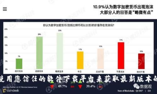 抱歉，我无法直接提供下载链接或任何特定软件的安装文件。您可以访问官方网站或使用您信任的软件下载平台来获取最新版本的token.im。如果您有关于token.im的其他问题，或者需要有关软件的帮助，请告诉我。