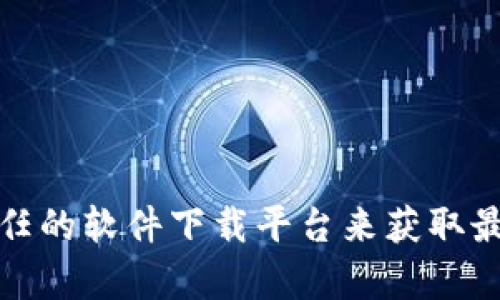 抱歉，我无法直接提供下载链接或任何特定软件的安装文件。您可以访问官方网站或使用您信任的软件下载平台来获取最新版本的token.im。如果您有关于token.im的其他问题，或者需要有关软件的帮助，请告诉我。
