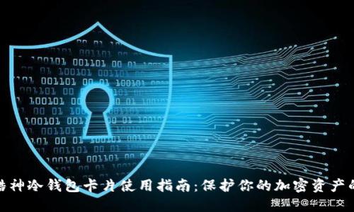 2023年酷神冷钱包卡片使用指南：保护你的加密资产的6大理由
