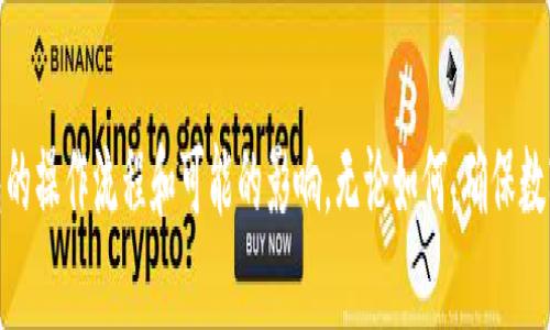 冷钱包的密码管理是数字货币用户非常关心的一个问题。在你使用冷钱包存储数字资产的过程中，可能会不时思考这样一个问题：冷钱包可以修改密码吗？在这个问题上，不同类型的冷钱包有着不同的回答。

什么是冷钱包？

冷钱包，简单来说，是一种离线存储数字货币的方式。与热钱包不同，冷钱包不会直接连接到互联网，这使得它更安全，能够有效防止黑客攻击和在线盗窃。冷钱包常见的形式包括硬件钱包、纸钱包和某些类型的存储设备。用户可以将私钥存储在这些设备上，确保他们的数字资产不受网络威胁。

冷钱包的密码管理

冷钱包的安全性不仅依赖于它的离线特性，还与密码管理息息相关。很多用户在设置冷钱包时，可能会选择一个强密码来保护自己的数字资产。然而，随着时间的推移，用户可能会希望更改这个密码，以提高安全性或者因为其他个人原因。

是否可以修改密码？

许多硬件钱包和纸钱包的设计都是为了保证用户的安全。当用户创建冷钱包时，通常会设置一个密码或者 PIN 码。冷钱包可以修改密码的功能并不是所有钱包都具备的。对于一些硬件钱包，如 Ledger 以及 Trezor，你可以通过相应的官方软件更改你的钱包密码。一般来说，修改密码的步骤如下：

ul
    li通过 USB 连接硬件钱包到电脑/li
    li打开钱包的管理软件/li
    li进入安全设置或密码修改选项/li
    li输入当前密码，然后输入两次新的密码进行确认/li
/ul

对于纸钱包来说，事情就没有那么简单了。纸钱包通常是将私钥及其相关信息以纸质形式存储，一旦生成，通常无法直接更改其密码。如需更改，用户需要重新生成一个新的纸钱包，确保将旧纸钱包上的资产转移到新钱包中。

备份与安全性

在考虑修改密码时，备份是至关重要的一步。用户应定期备份他们的冷钱包信息，包括私钥和任何可能需要的恢复助记词。如果在修改密码的过程中遇到问题，备份可以帮助用户恢复访问权限。

密码的强度与安全最佳实践

在数字货币领域，强密码是保护资产的第一道防线。用户应尽量避免使用容易猜测的密码，如生日、姓名等。使用包含字母、数字和特殊符号的复杂密码，尤其是随机生成的密码将显著提升安全性。此外，建议启用双因素认证（2FA）来增加安全层次。

冷钱包的选择与使用

选择合适的冷钱包是保护数字资产的另一要素。市场上有很多种类的冷钱包，每种都有自己的优缺点。在选择冷钱包时，用户应考虑以下因素：

ul
    li安全性：应选择知名品牌并具有良好口碑的硬件钱包。/li
    li用户体验：易用性也是考虑因素，尤其是新手用户需操作简单的产品。/li
    li价格：不同产品价格差异较大，用户需根据自己的需求合理选择。/li
/ul

使用冷钱包的用户应定期检查钱包的安全更新，确保软件及固件处于最新状态。此外，始终保持冷钱包的物理安全，避免将其放在存在被盗风险的地方。

总结

冷钱包的密码修改问题没有统一的答案，用户根据所用钱包的类型、功能以及自身需求来判断。如果希望修改密码，应了解所用冷钱包的操作流程和可能的影响。无论如何，确保数字资产的安全始终是用户最重要的任务。通过合理管理密码、备份信息及选择合适的钱包，用户可以大幅提升他们数字资产的安全性。