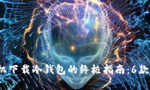 2023年安卓手机下载冷钱包的终极指南：6款最佳冷钱包推荐
