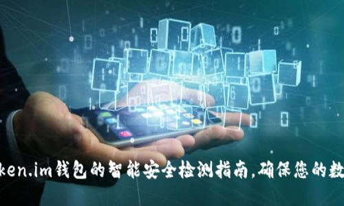2023年：token.im钱包的智能安全检测指南，确保您的数字资产安全