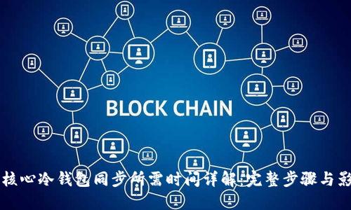 比特币核心冷钱包同步所需时间详解:完整步骤与影响因素