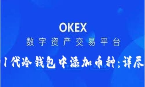 如何在库神1代冷钱包中添加币种：详尽步骤与技巧