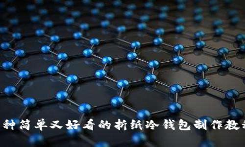 5种简单又好看的折纸冷钱包制作教程