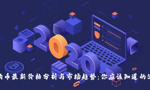 2023年狗狗币最新价格分析与市场趋势:你应该知道的5个关键数字
