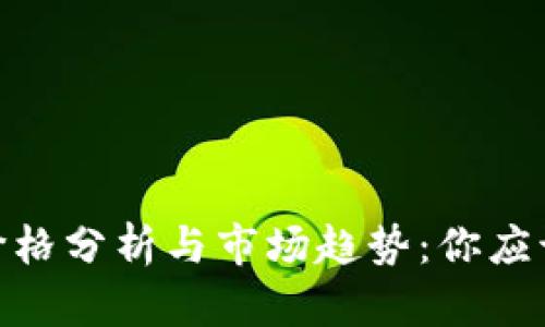 2023年狗狗币最新价格分析与市场趋势:你应该知道的5个关键数字