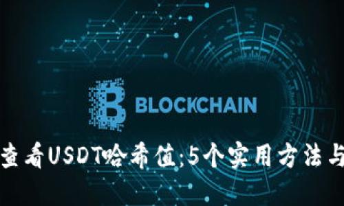 如何查看USDT哈希值：5个实用方法与技巧