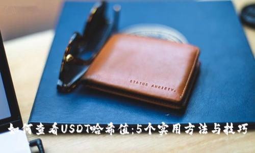 如何查看USDT哈希值：5个实用方法与技巧