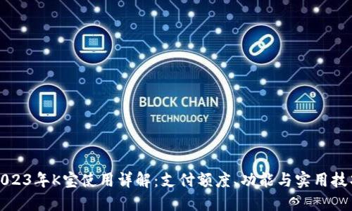 2023年K宝使用详解:支付额度、功能与实用技巧