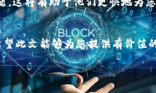   解决Tokenim钱包节点切换后资产消失的6个有效步骤 / 

 guanjianci Tokenim钱包, 节点切换, 资产消失, 加密货币 /guanjianci 

引言
在加密货币快速发展的时代，Tokenim钱包因其便捷和安全而广受欢迎。用户可以通过它轻松管理各种资产，进行转账和交易。然而，在使用过程中，很多用户可能会遇到一个令人困惑的问题：在切换节点后，他们的资产似乎消失了。这种状况不仅让新手感到迷茫，也给经验丰富的用户带来了困扰。本文将为您提供六个有效的步骤，帮助您找回这些资产，并理解背后的原因。

为什么会出现资产消失的情况？
在了解解决方案之前，首先需要弄清楚为什么在切换节点后会出现资产消失的现象。其实，这与区块链的去中心化特性和节点间的同步工作原理息息相关。每个节点都有自己的数据拷贝，切换节点时，可能该节点尚未同步到完整的区块链数据，这样就可能导致您未能看到自己的资产。

此外，不同的节点可能会连接到不同的网络（如主网和测试网），如果您无意中切换到了错误的网络，您的资产自然也不会出现。了解这些背景信息，将会帮助您更好地处理这个问题。

步骤一：检查网络连接
成功连接到正确的网络是确保您能看到资产的基础。首先，请确保您的设备连接到了稳定的网络。网络不稳定可能导致节点无法正确更新数据，从而造成资产显示异常。查看您的网络状态，确保信号强劲且连接正常。

步骤二：确认所连接的节点
在切换节点后，您需要确认您所连接的节点是否是您熟悉的那个。进入Node Settings中查看，这里会列出可用的节点以及相关信息。如果您不确定要连接的节点，建议您选择官方推荐的节点，或者咨询Tokenim钱包的社区和支持团队以获得帮助。

步骤三：重新加载钱包数据
有时，钱包的数据未能及时更新是导致资产消失的原因。您可以尝试手动刷新数据，通常在钱包的界面中会有“重新加载”按钮。点击这个按钮后，钱包将会重新从区块链获取最新的数据，您的资产有可能因此重新出现。

步骤四：检查交易记录
如果您仍然看不到资产，可以进一步检查您的交易历史。在钱包的“交易记录”选项中查看最近的交易，确认是否有任何未完成的交易或错误记录。这些交易可能会影响您的资产显示，如果您的交易状态是待确认，那么在确认之前您的资产可能不会显示在余额中。

步骤五：使用区块浏览器核实资产
使用区块浏览器对您的钱包地址进行查询，可以直接查看您在区块链上的资产情况。如果在区块浏览器中能看到您的资产，但在Tokenim钱包中却无法显示，说明问题在于钱包的同步，而不是资产本身的丢失。您可以记录下资产的具体信息，与Tokenim钱包的客服联系，逐步排除问题。

步骤六：联系客服或社区支持
如果上述方法都无法解决问题，建议您联系Tokenim的钱包客服或在相关社区寻求帮助。在向他们反馈问题时，请提供详细的信息，如钱包地址、操作步骤及遇到的具体问题。这将有助于他们更快地为您提供解决方案。

结语
在使用Tokenim钱包的过程中，节点切换可能会导致资产显示异常的问题并不罕见。了解其背后的原因并掌握必要的解决步骤，可以有效减少您的困惑和资产损失风险。希望此文能够为您提供有价值的参考，让您在加密货币的投资旅程中更加顺利。

最后，建议您在操作加密货币时保持谨慎，总是确保您的钱包和资产信息是安全的，以避免不必要的损失和困扰。