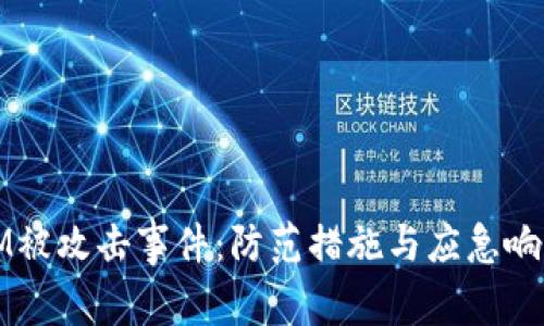 如何应对TokenIM被攻击事件:防范措施与应急响应的5个关键步骤