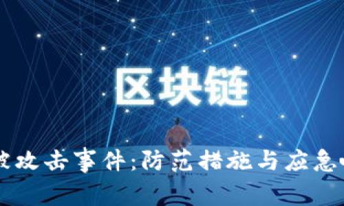 如何应对TokenIM被攻击事件:防范措施与应急响应的5个关键步骤