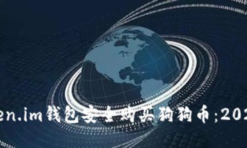 如何通过Token.im钱包安全购买狗狗币:2023年终极指南