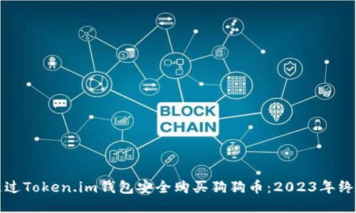 如何通过Token.im钱包安全购买狗狗币:2023年终极指南