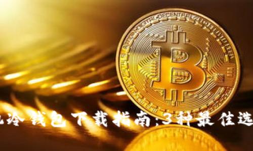 2023年苹果手机冷钱包下载指南：3种最佳选择及其安装步骤