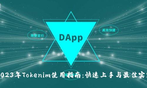 2023年Tokenim使用指南：快速上手与最佳实践
