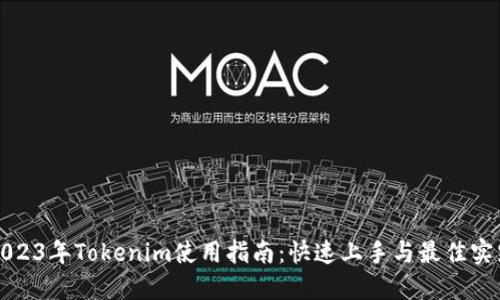 2023年Tokenim使用指南：快速上手与最佳实践