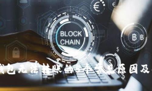 解决IM钱包无法转账的5个常见原因及解决方案