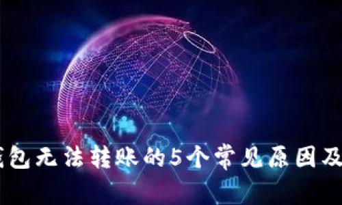 解决IM钱包无法转账的5个常见原因及解决方案
